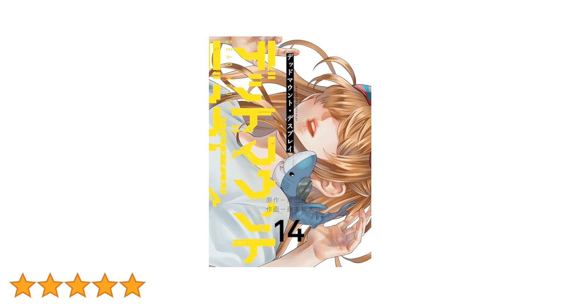 デッドマウント・デスプレイ Amazon.co.jp: デッドマウント・デスプレイ(14) (ヤングガンガン